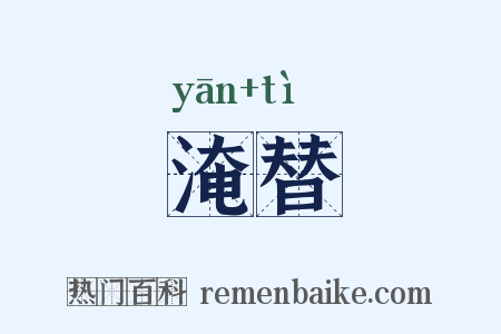 淹替是什么意思的图片